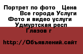 Портрет по фото › Цена ­ 700 - Все города Услуги » Фото и видео услуги   . Удмуртская респ.,Глазов г.